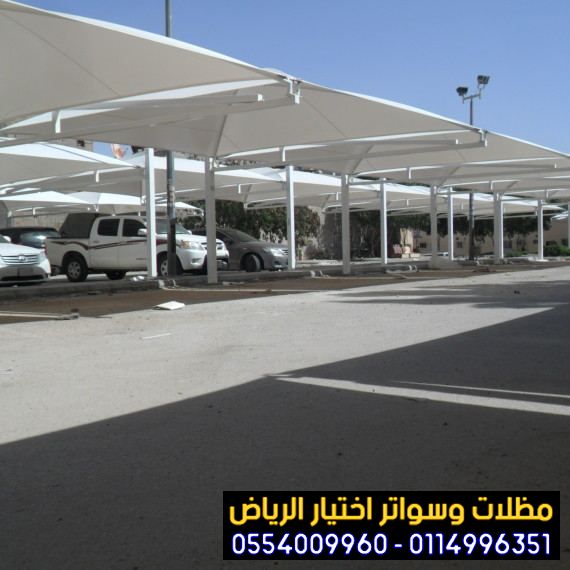 تركيب سواتر، مظلات الرياض الاختيارالاول بالرياض0553770074 مظلات سيارات في الرياض جديدة