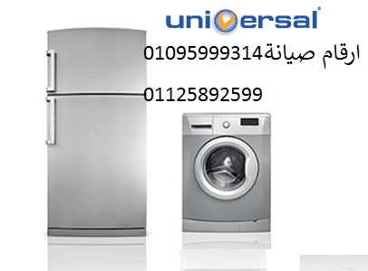 فروع صيانة يونيفرسال مدينة نصر 01095999314  