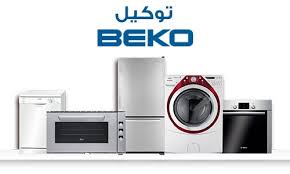 مركز صيانة بيكو السنبلاوين 01125892599