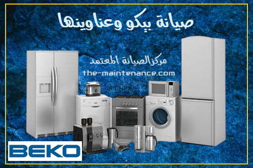 تليفون صيانة بيكو الحوامدية 01060037840