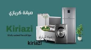 صيانة تلاجات كريازي الباجور 01060037840