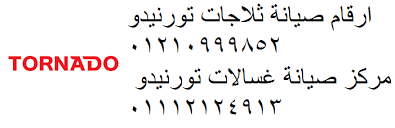 شركة صيانة تلاجات تورنيدو العاشر من رمضان 01093055835