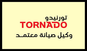 نمرة صيانة تلاجات تورنيدو مدينتي 01010916814