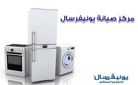 بلاغ اصلاح غسالات يونيفرسال الخصوص 01060037840