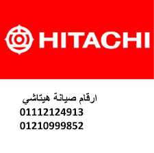 اقرب صيانة غسالات هيتاشي المهندسين 01210999852