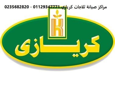 مركز خدمة ثلاجات كريازي الشيخ زايد 01092279973