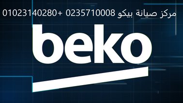 رقم اصلاح غسالات بيكو حلوان 01060037840