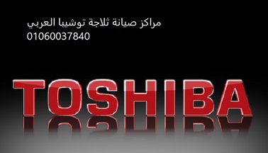 مراكز صيانة ثلاجات توشيبا العربى قويسنا 01112124913