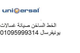 مركز صيانة غسالات اطباق يونيفرسال روكسى 01112124913