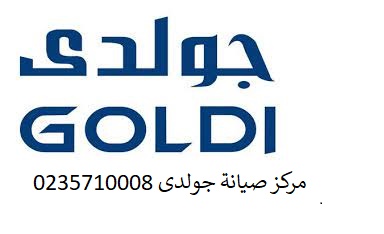 صيانة ثلاجات جولدى الاسكندرية 01223179993