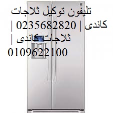 مراكز صيانة كاندى العبور 01060037840 - 0235682820