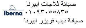 ارقام صيانة ايبرنا شبرا الخيمة 01283377353