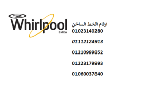 ارقام صيانة ويرلبول التجمع الاول 01223179993 - 0235682820