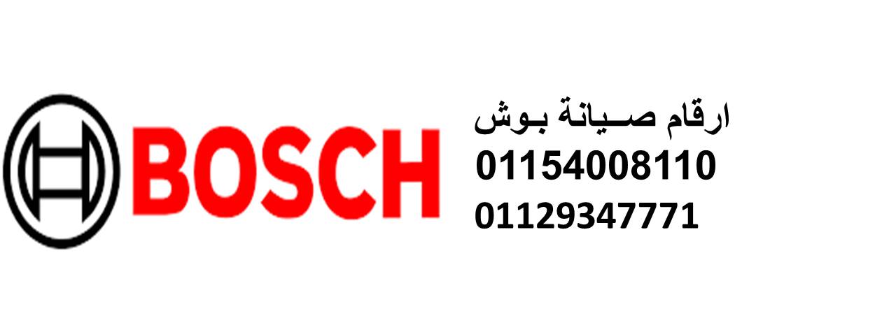 الخط الساخن لصيانة بوش جسر السويس 01129347771 - 0235700997