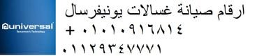 صيانة غسالات ملابس يونيفرسال بالعبور 01112124913