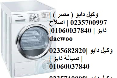 رقم توكيل اصلاح غسالة دايو حلوان 01223179993 