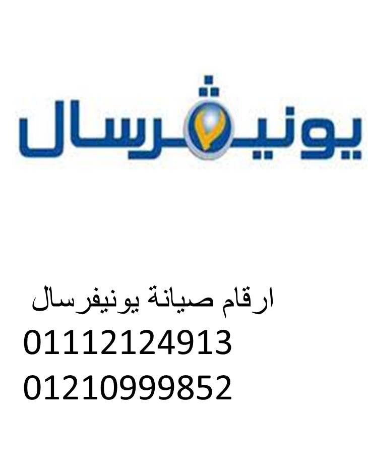 فرع صيانة غسالة يونيفرسال العاشر من رمضان 01210999852