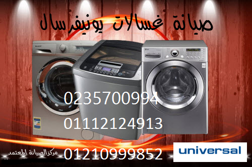 مركز صيانة غسالات يونيفرسال طامية 01112124913