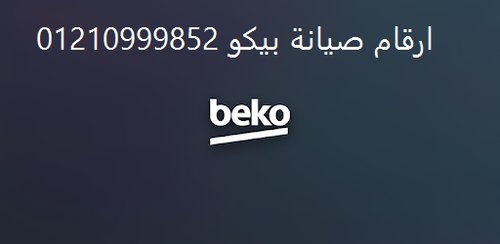  اسم الإعلان مميزات صيانة ديب فريزر بيكو اشمون 01060037840