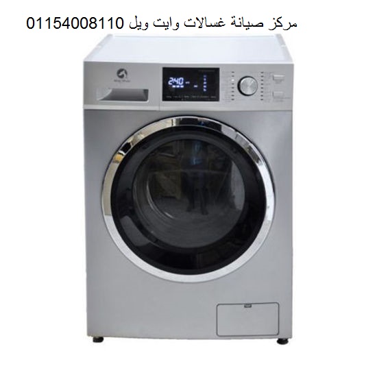 صيانة غسالات وايت ويل حدائق الاهرام 01283377353