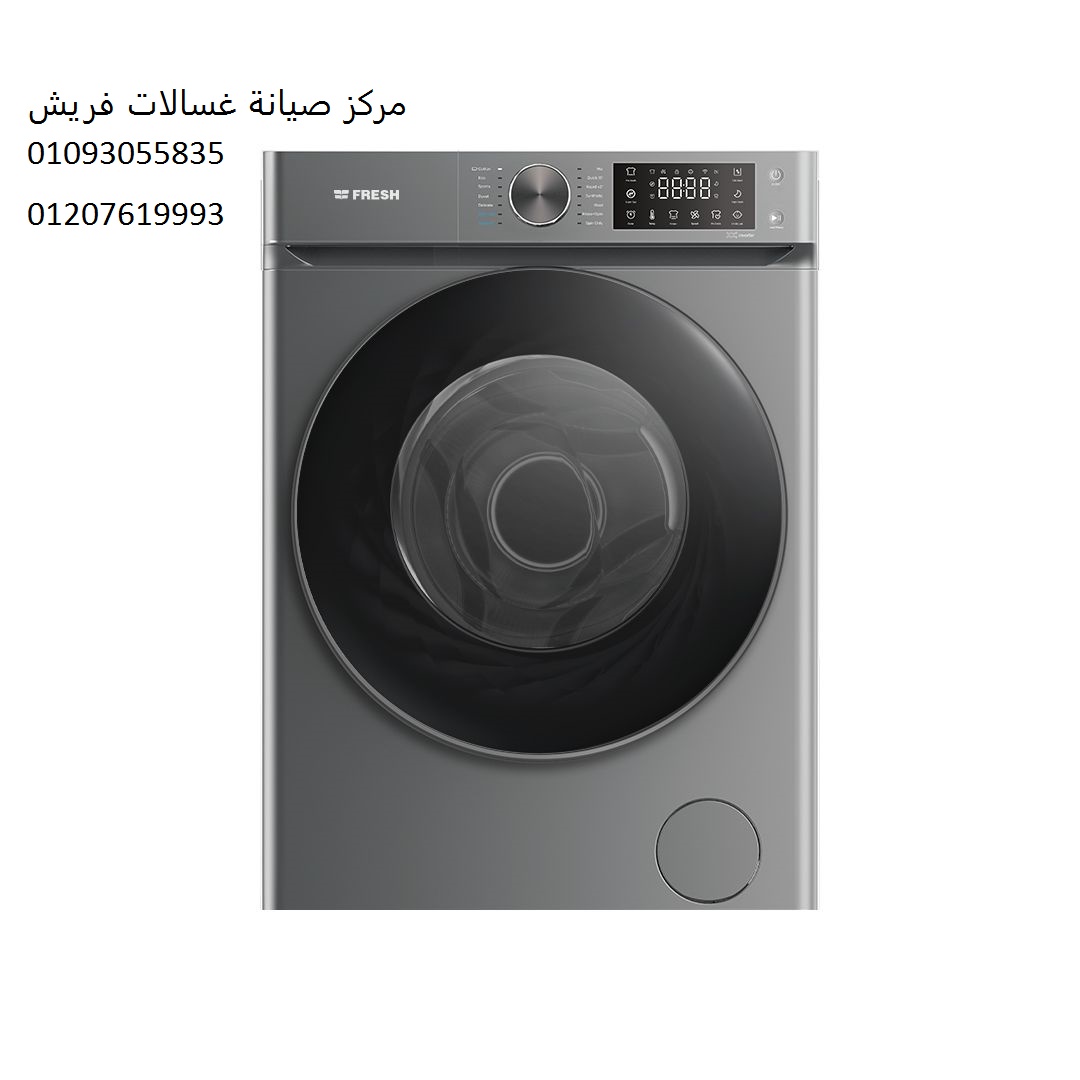 خدمات صيانة غسالات فريش الباجور 01154008110