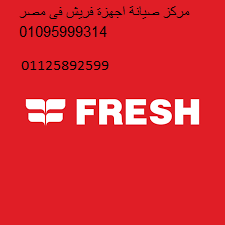 اقرب مركز صيانة فريش ابشواى 01125892599