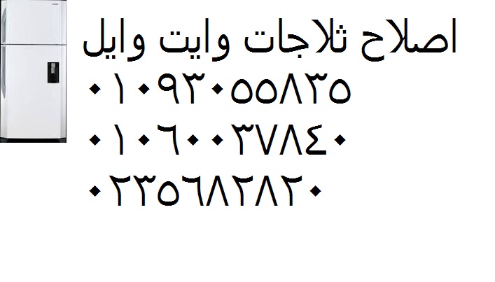 رقم تصليح ثلاجات وايت ويل بسيون 01223179993 