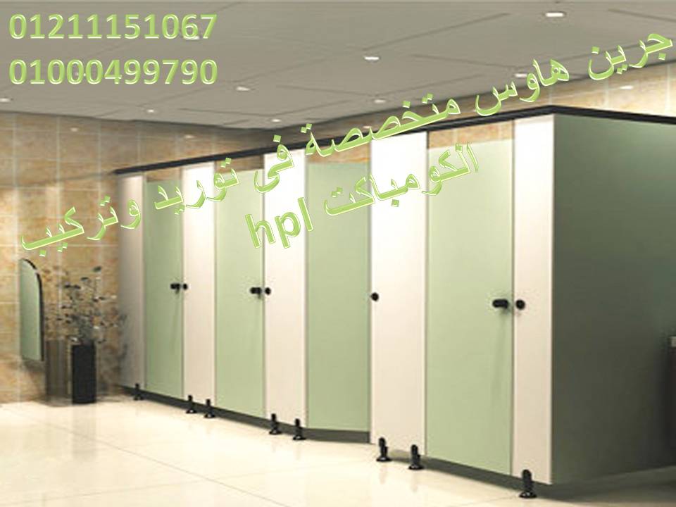 قواطيع مستوردة صينى وهندى compact hpl