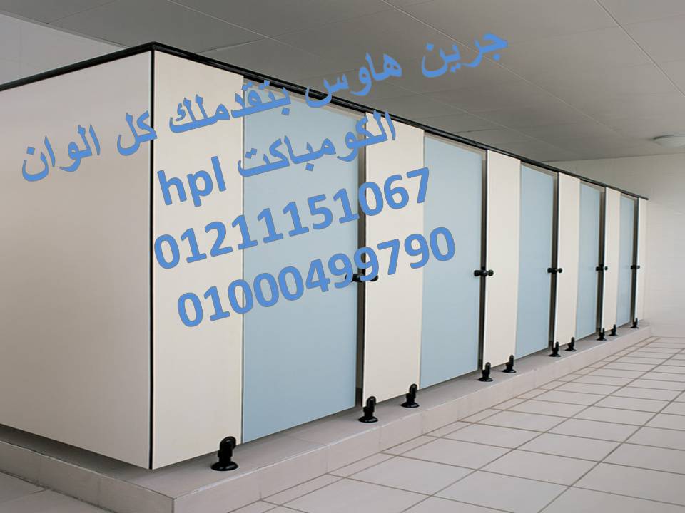 قواطيع حمامات كومباكت hpl شاملة الاكسسوارات الاستانلس من جرين هاوس