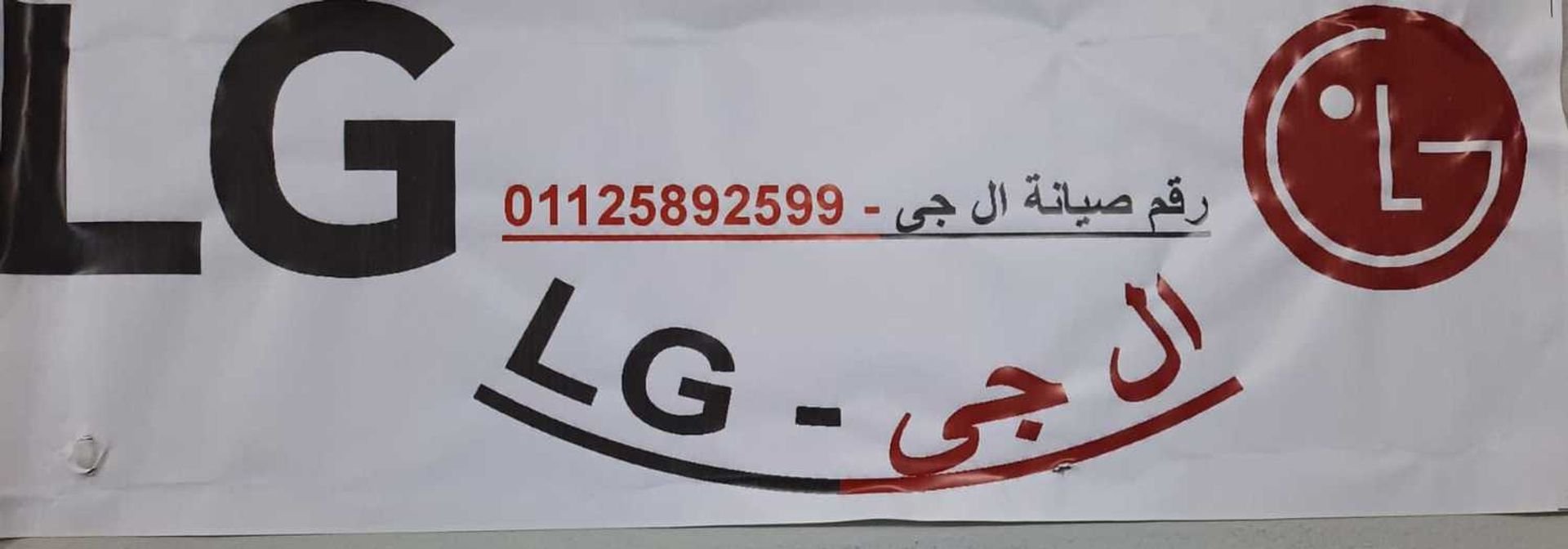 مركز صيانة ال جي LG القليوبية 01204983000