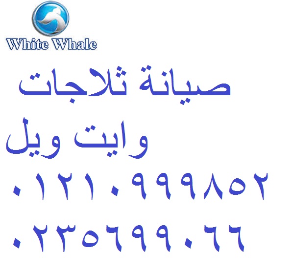 صيانة غسالات وايت ويل 6 اكتوبر 0235710008