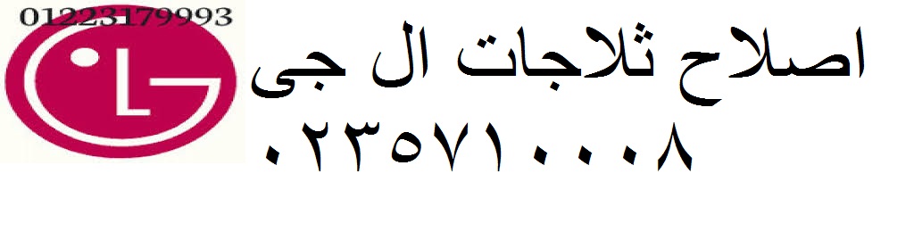 صيانة غسالات ال جي الشيخ زايد 01154008110