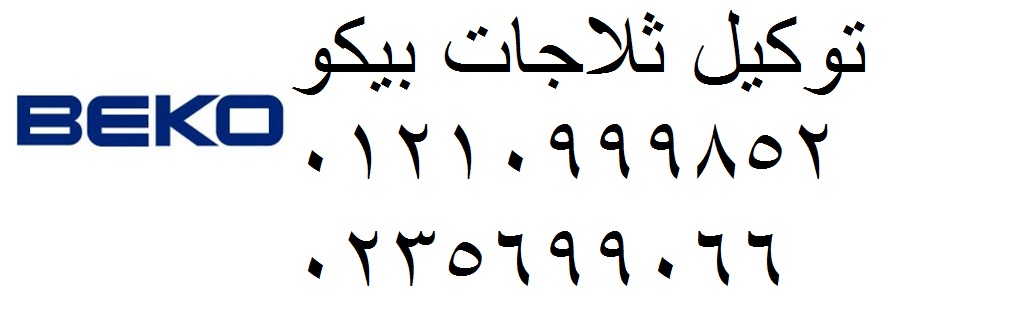 خدمة عملاء بيكو المنوفية 01207619993