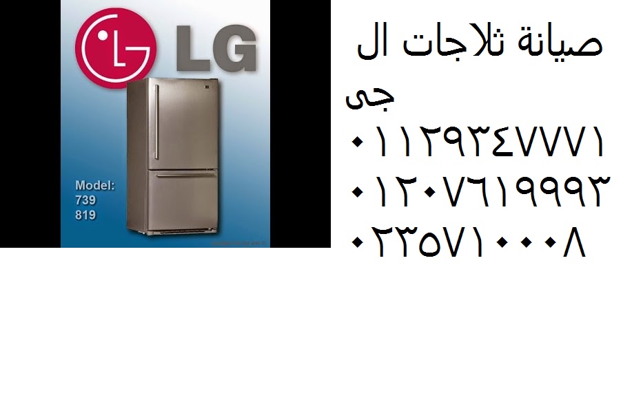 رقم صيانة ال جي LG بني سويف  01092279973