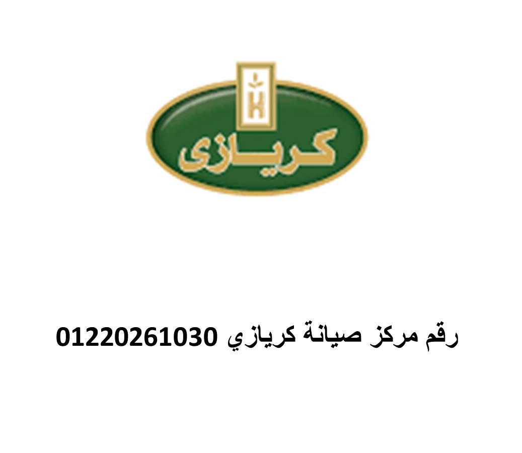 صيانة اعطال ثلاجات كريازي الشرقية 01220261030