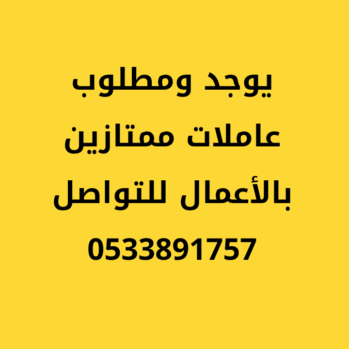 مطلوب ويوجد عاملات بافضل الاسعار نقل كفالة 0533891757