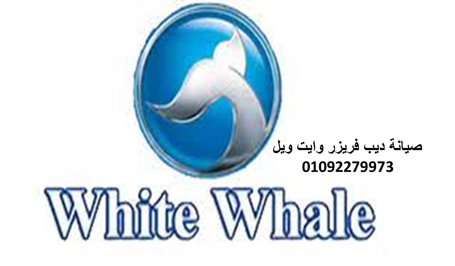 مركز صيانة ثلاجات وايت ويل أولاد صقر 01092279973