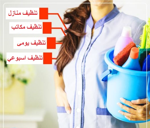 من اليوم لا تغلبي حالك بالتنظيف مع عاملاتنا  بأقل سعر وامهر خبرة 