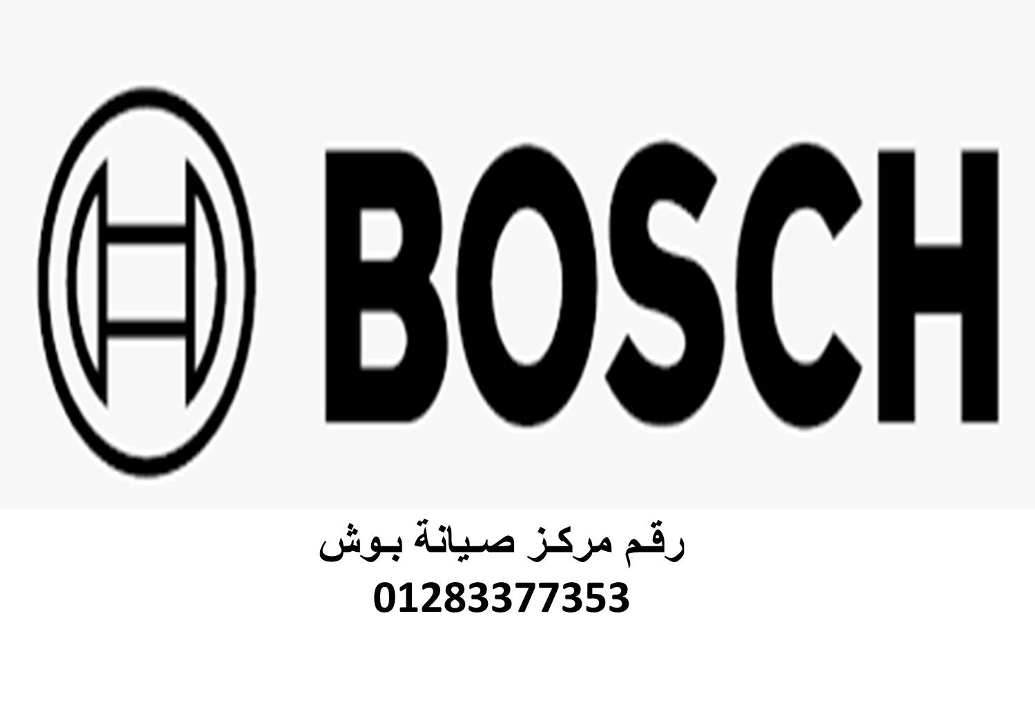 مركز صيانة غسالات بوش المنيل المعتمد 01096922100 