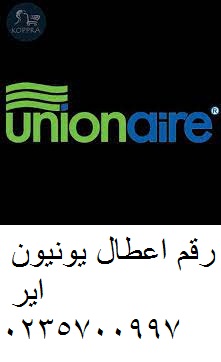 مركز صيانة يونيون اير المهندسين 01112124913