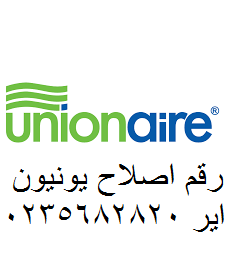 تليفون صيانة يونيون اير مدينتي 01220261030