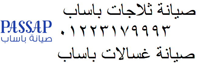 الرقم الساخن غسالات باساب شبراخيت 01223179993