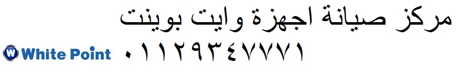 ارقام شكاوي وايت بوينت الزقازيق 01283377353