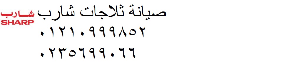 الرقم الساخن لصيانة شارب العربي في شبين الكوم 01112124913