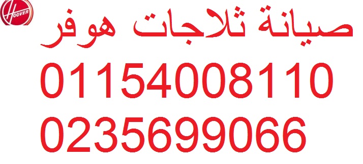 مراكز صيانة غسالات هوفر الرحمانية 01093055835