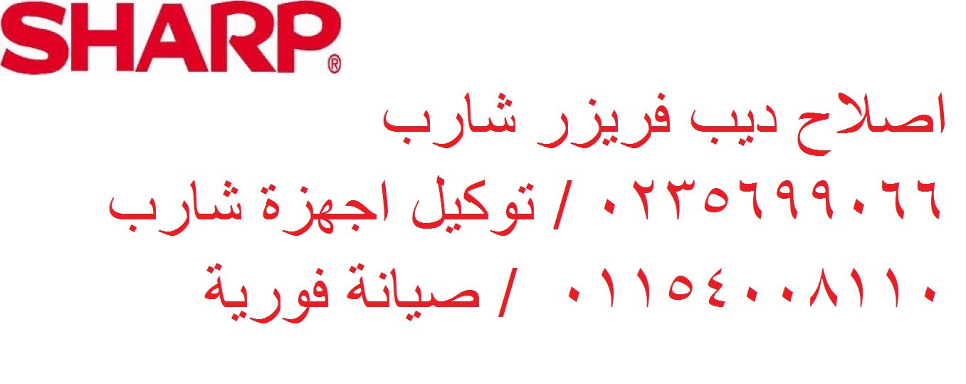 توكيل ميكروويف شارب 6 اكتوبر 0235682820