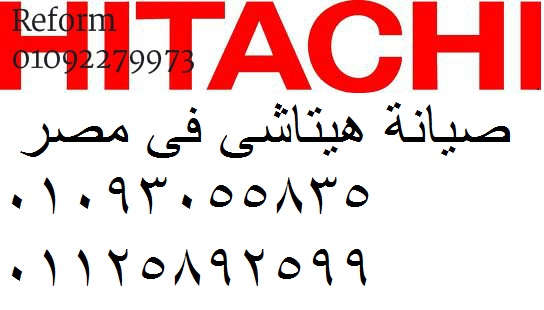 مركز صيانة ثلاجات هيتاشى ههيا 01023140280