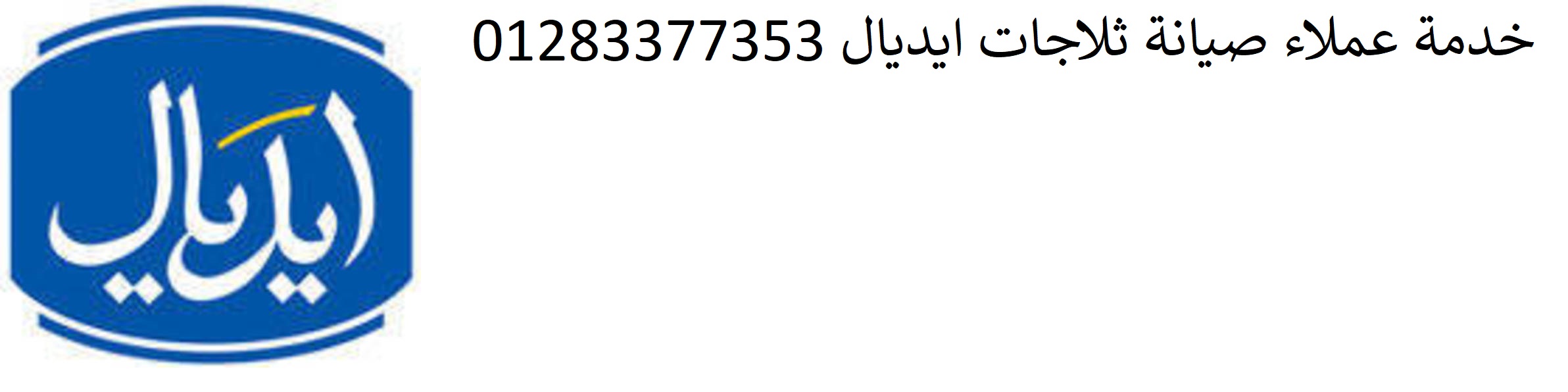 خدمة عملاء ثلاجات ايديال الزقازيق 01283377353