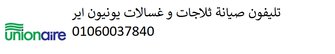 رقم شركة غسالة يونيون اير زفتي 01023140280