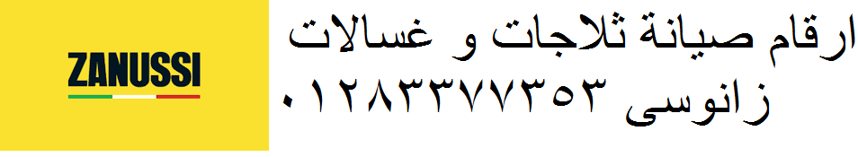 رقم توكيل اصلاح غسالات زانوسى كفر شكر 01112124913